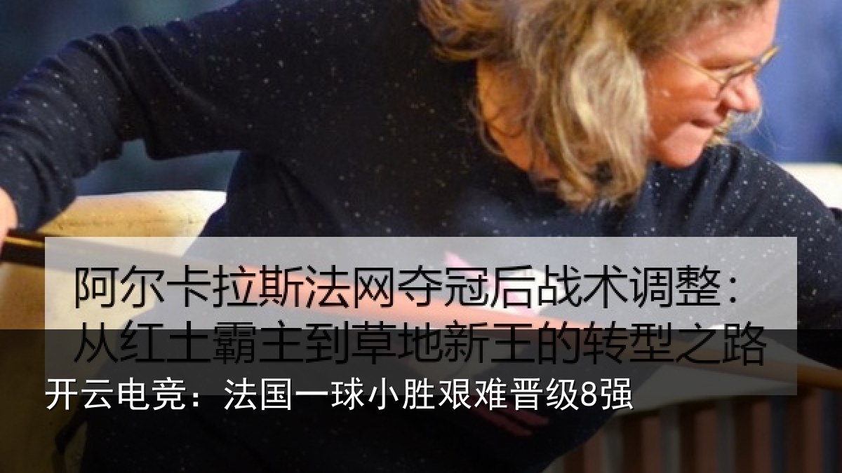 开云电竞：法国一球小胜艰难晋级8强