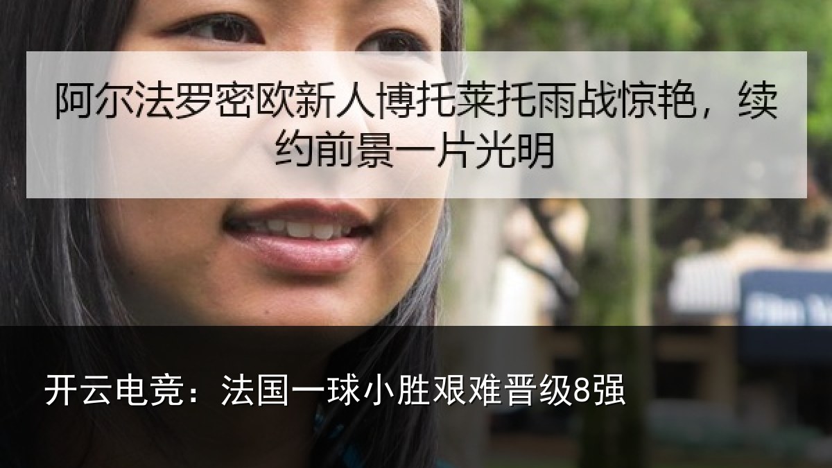 开云电竞:法国一球小胜艰难晋级8强