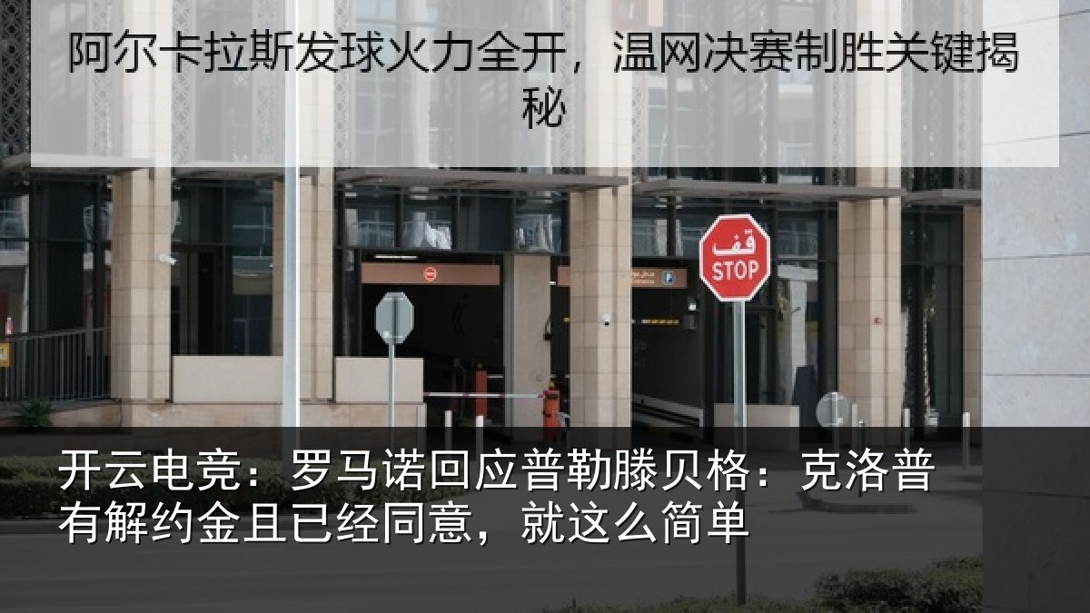 开云电竞:罗马诺回应普勒滕贝格:克洛普有解约金且已经同意,就这么简单