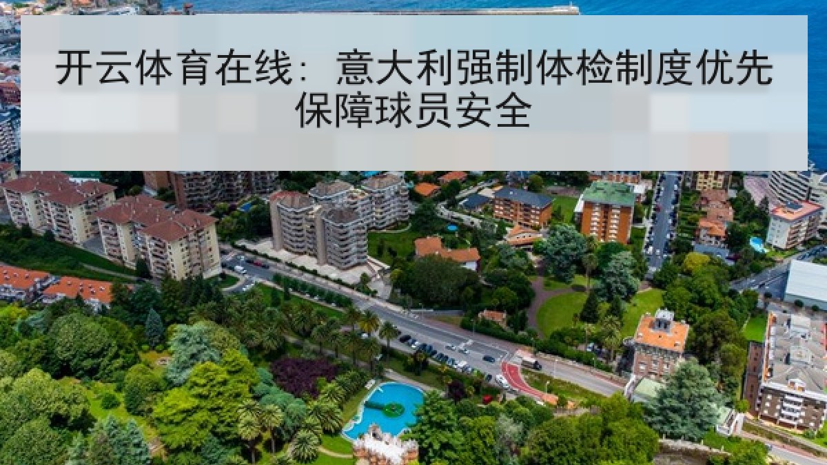 开云体育在线: 意大利强制体检制度优先保障球员安全 开云体育在线: 意大利强制体检制度优先保障球员安全