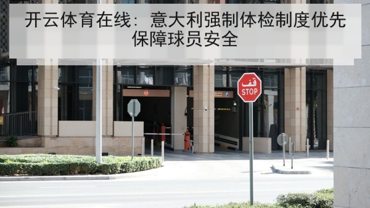 开云体育在线: 意大利强制体检制度优先保障球员安全 开云体育在线: 意大利强制体检制度优先保障球员安全