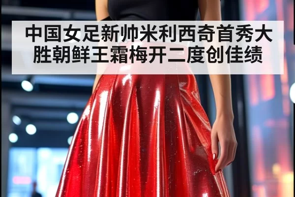 中国女足新帅米利西奇首秀大胜朝鲜王霜梅开二度创佳绩