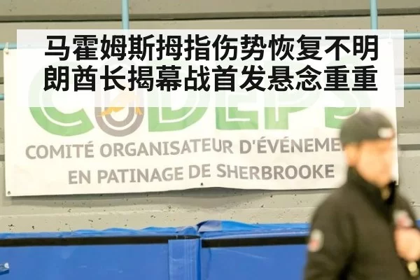 马霍姆斯拇指伤势恢复不明朗酋长揭幕战首发悬念重重